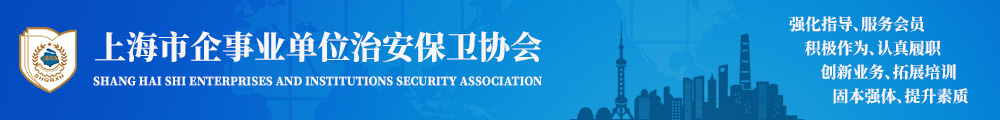 上海市企事业单位治安保卫协会
